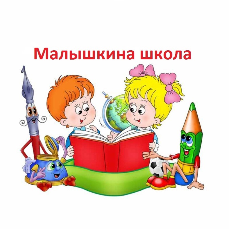 Малышкина школа.