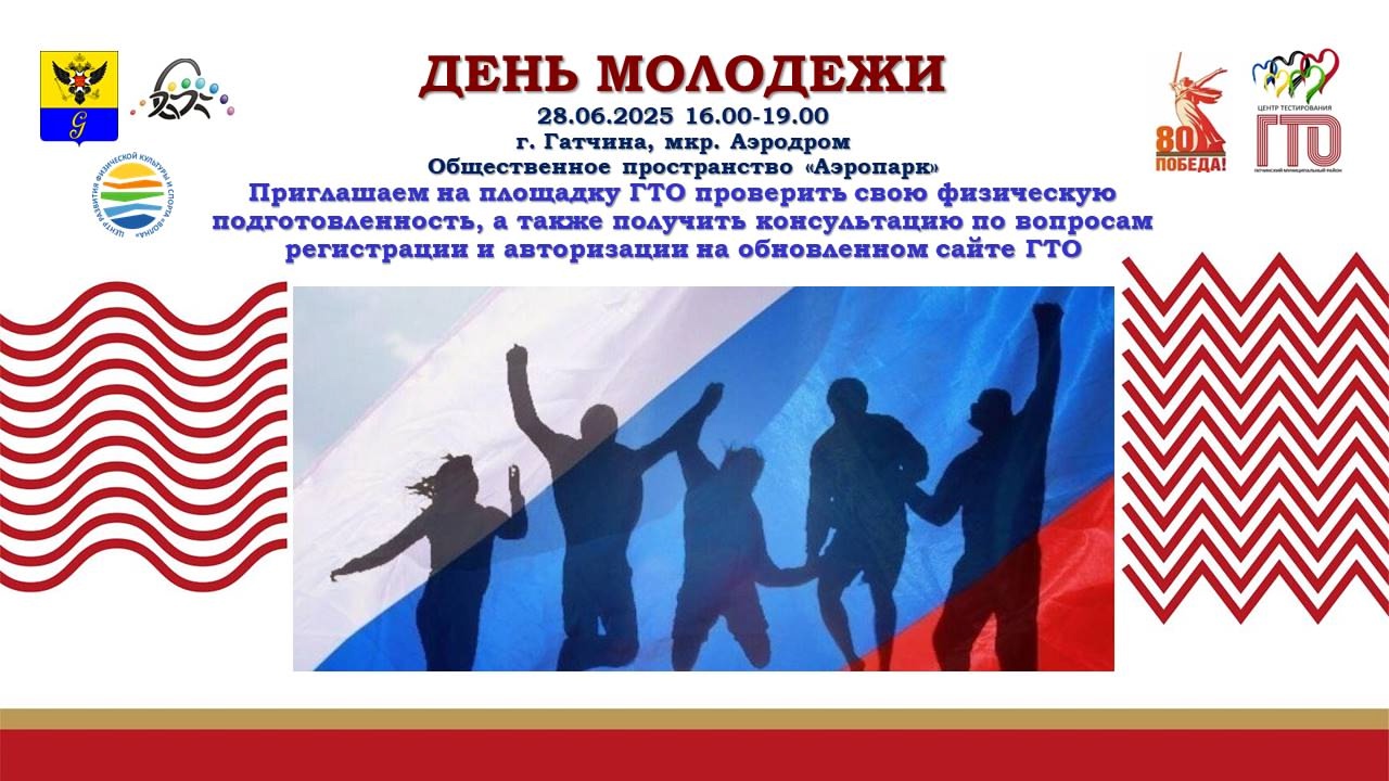 День молодёжи.