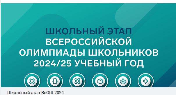 Старт олимпиадного сезона 2024 - 2025.