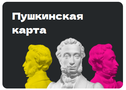 Пушкинская карта.