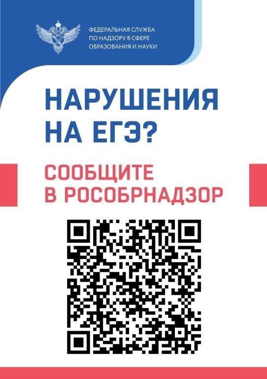 Информация для выпускников и их родителей (законных представителей) о предоставленной возможности сообщить о нарушениях в день проведения экзамена для принятия соответствующих мер по их устранению.