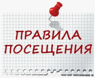 Правила посещения.
